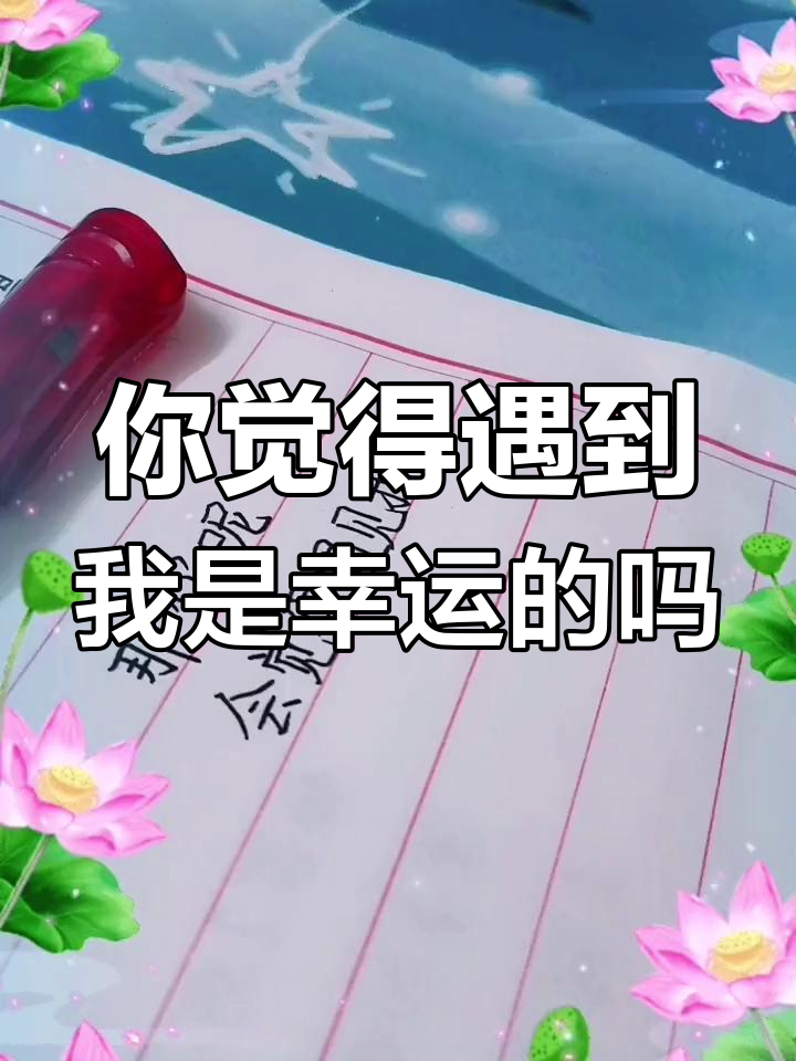 科普展现:你我幸运（你说我幸运吗）