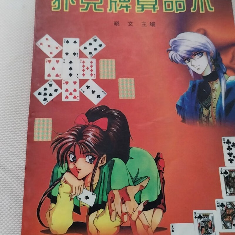 科普展现:扑克算命（扑克算命13对解释图）