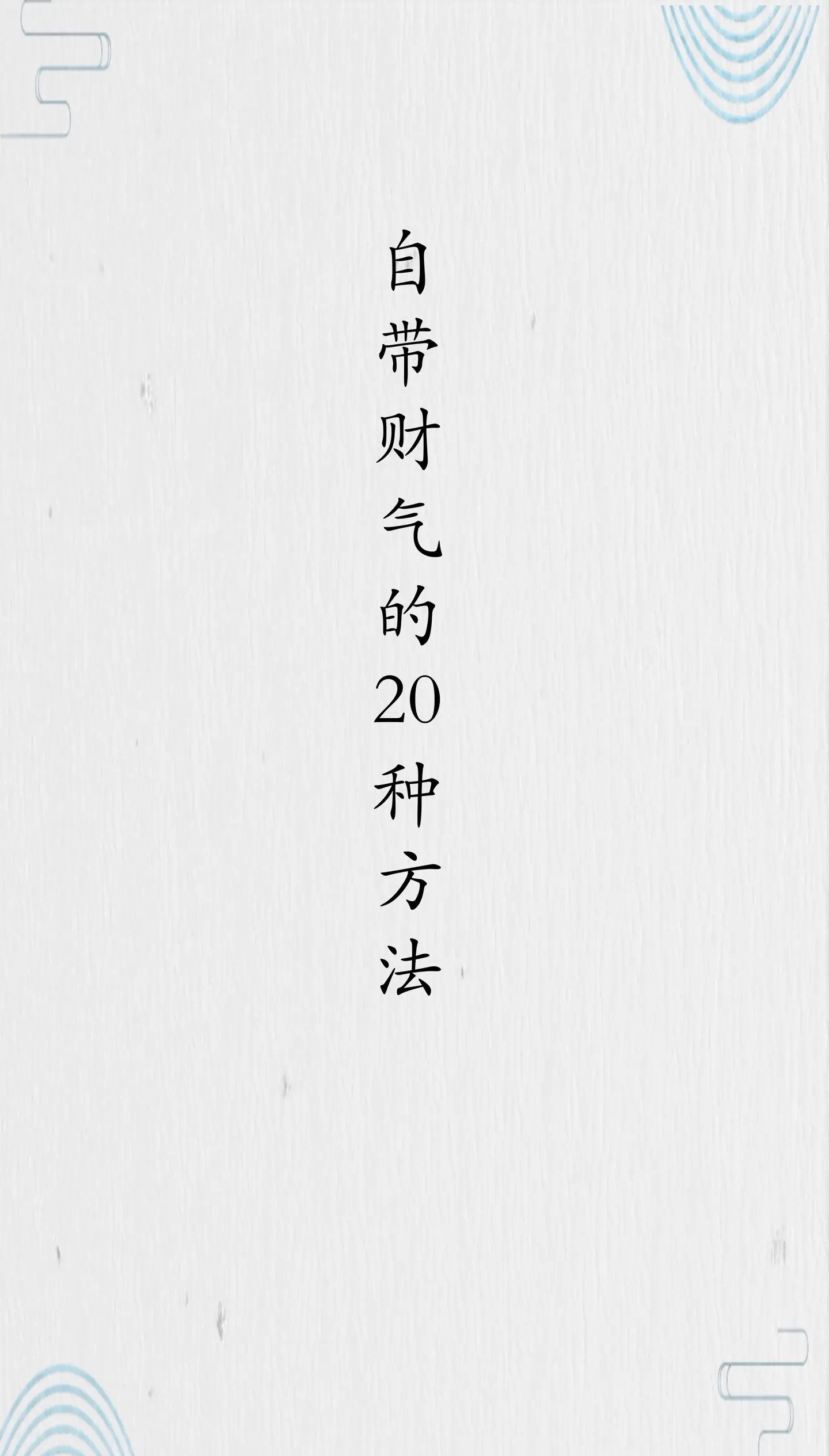 科普展现:提升财运办法（提升财运的办法）