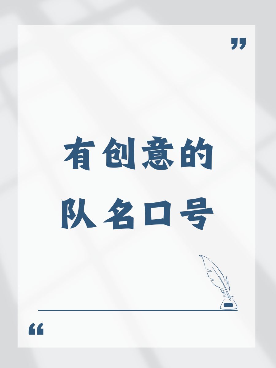 科普展现:队名有创意（队名有创意 简短）