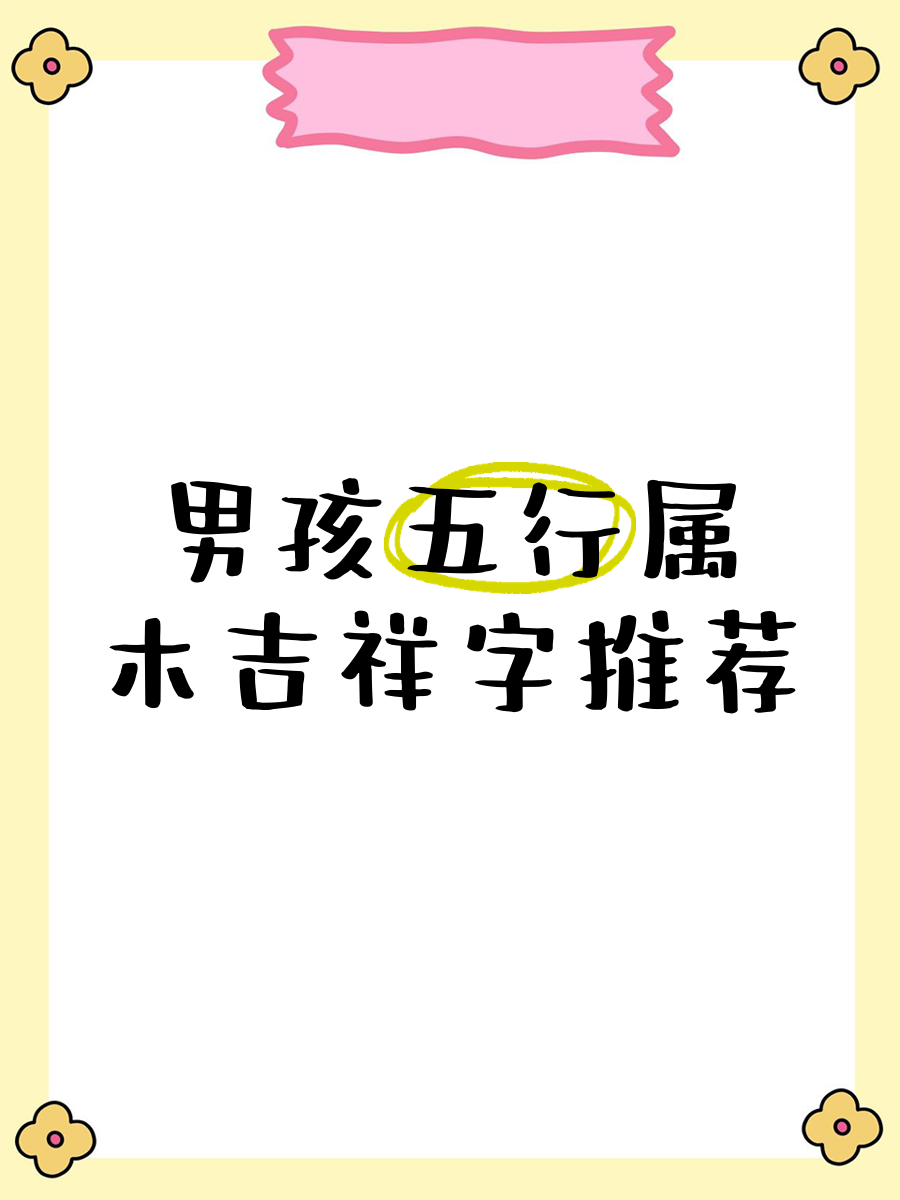 五行属木字有哪些