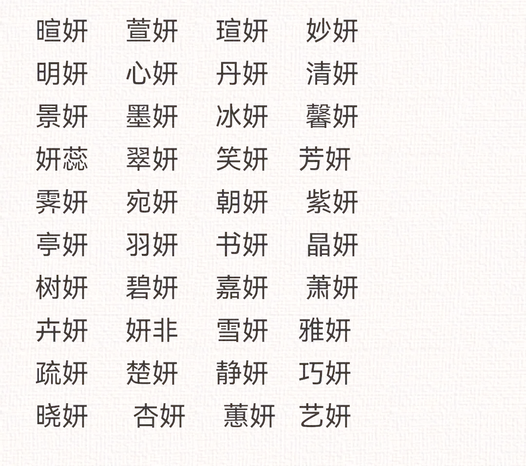 科普展现:妍五行属性什么（妍五行属性是）