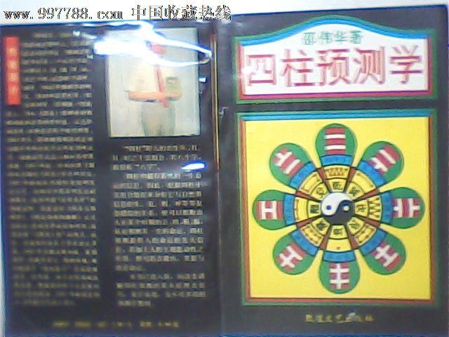 邵伟华四柱预测学