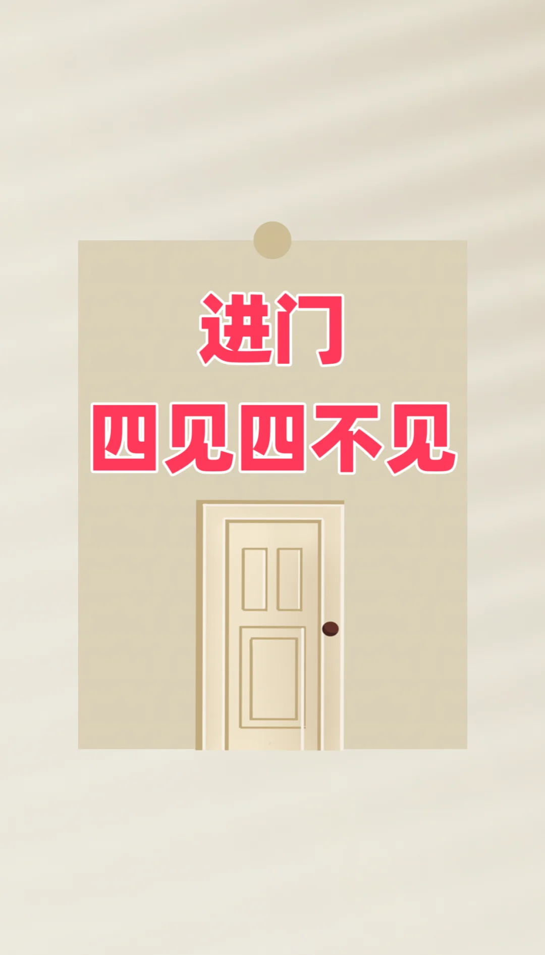 进门不宜见到什么