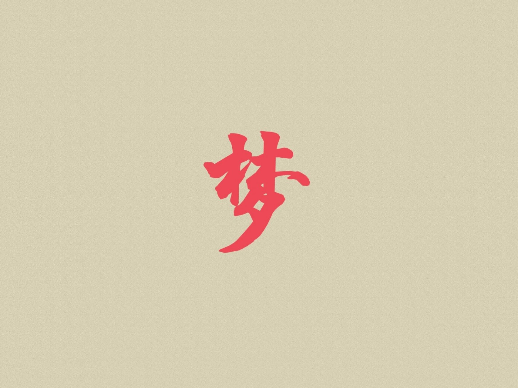 梦五行属性什么