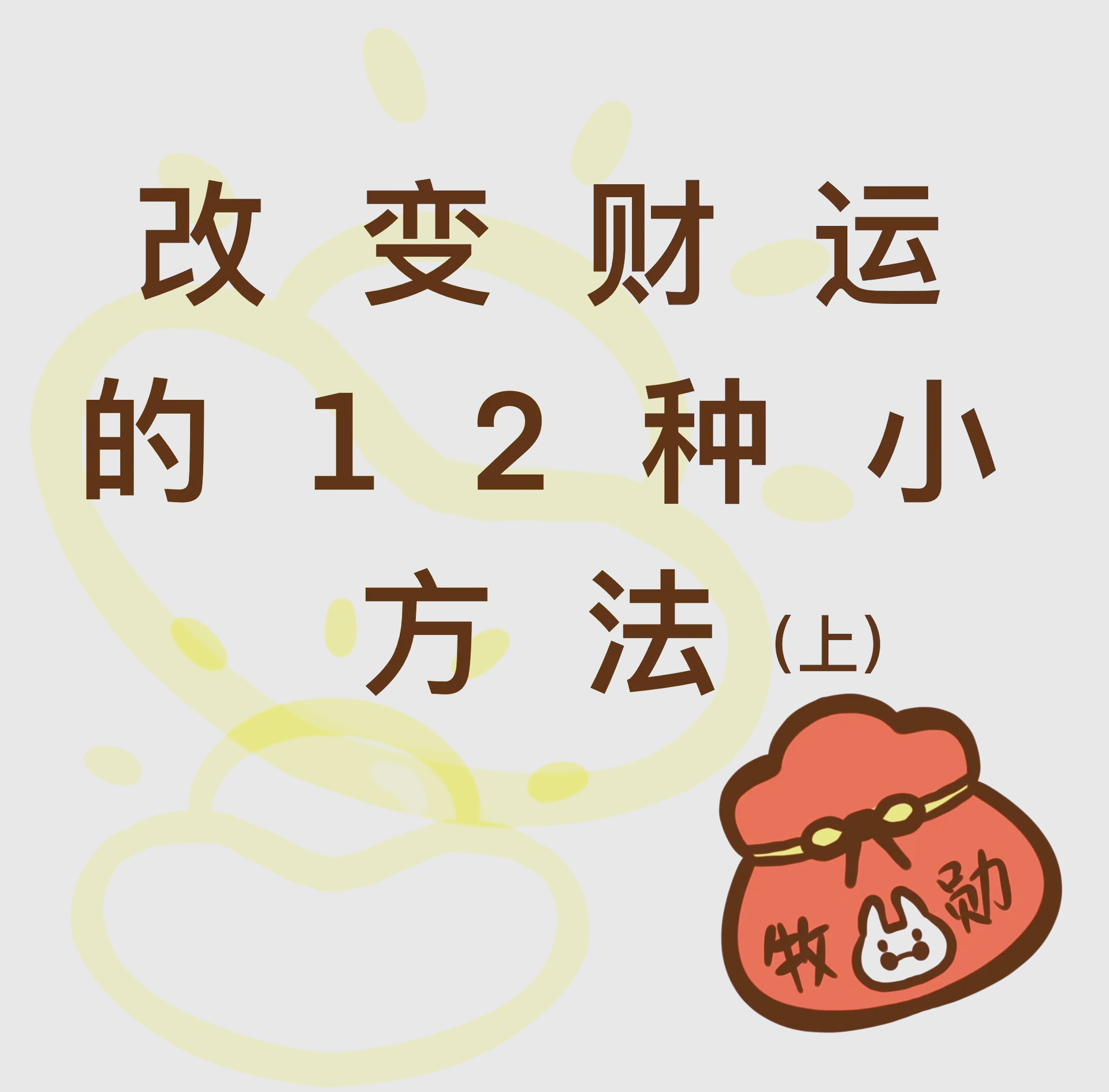 如何改运气招财