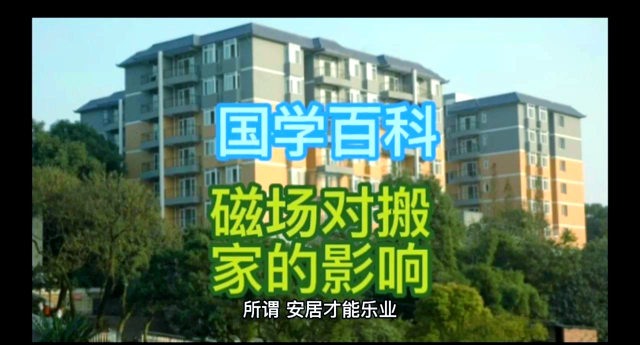 搬家风水知识