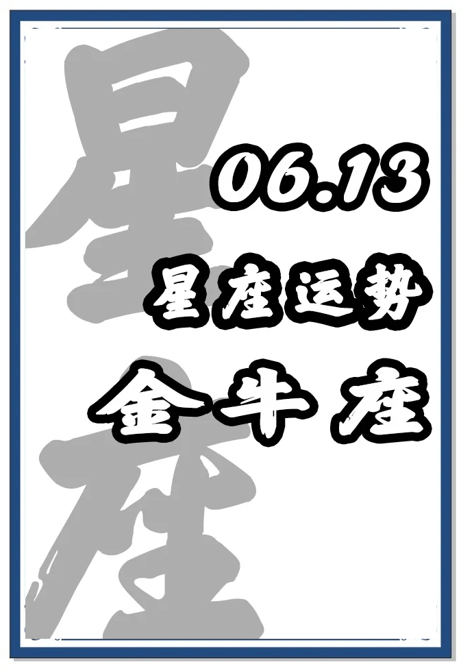 男金牛座今日运势最准