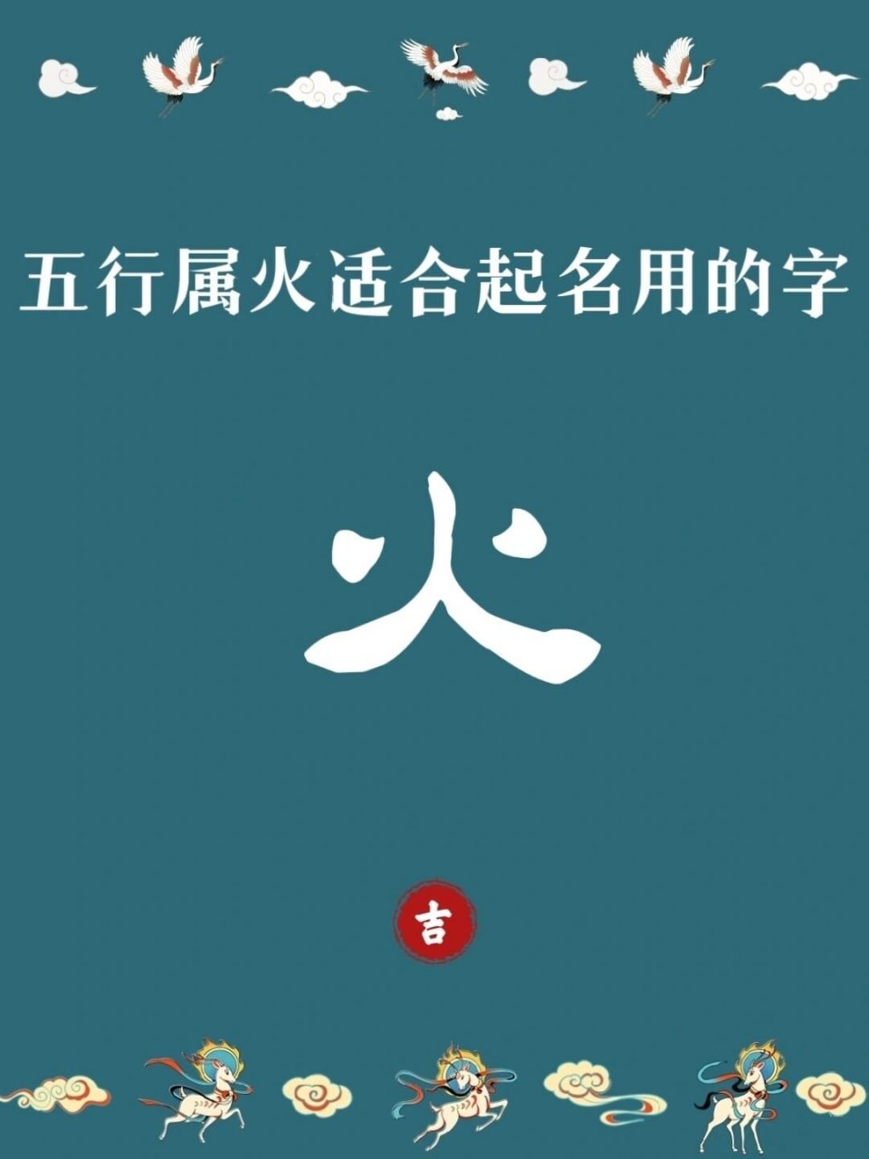 五行属火字有哪些