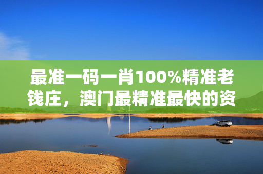 澳门一肖中100%精准