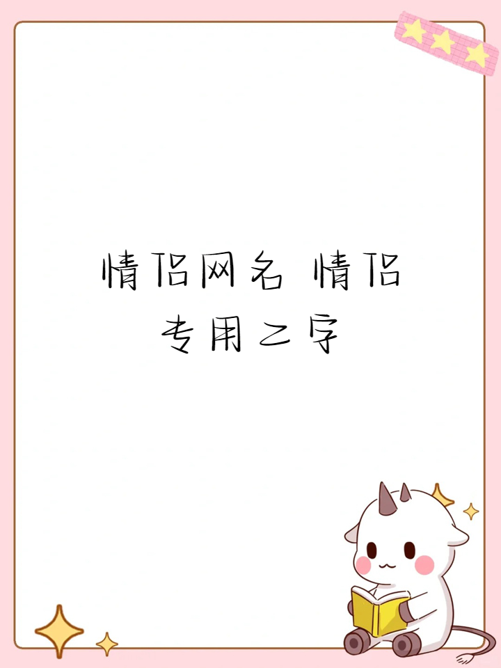 科普展现:情侣网名个字（情侣网名字古风）