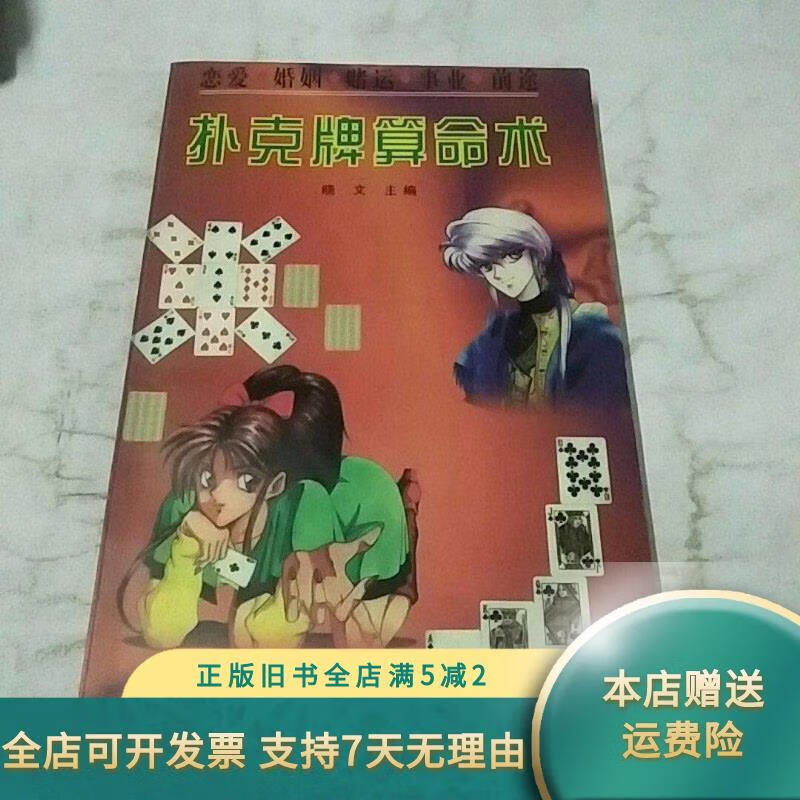 用扑克怎么算命
