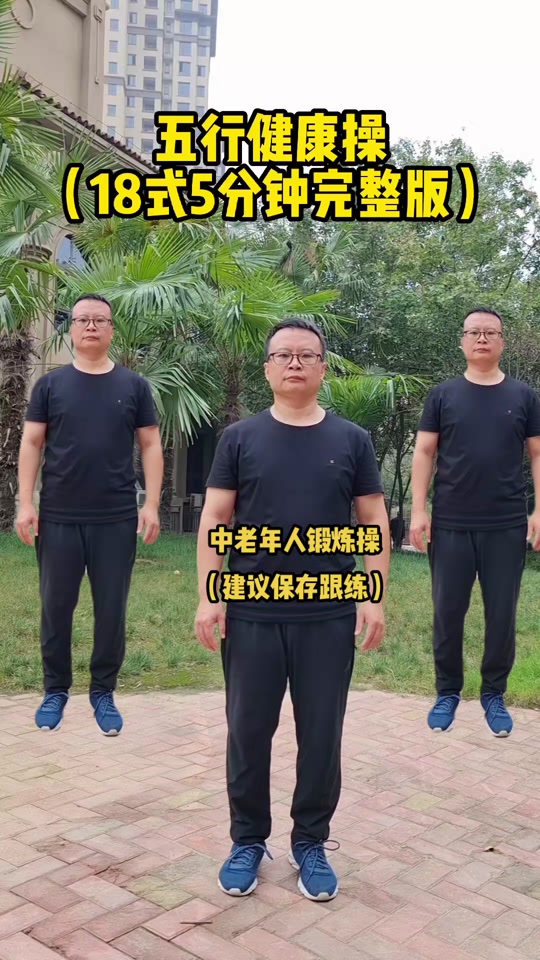 五行保健操