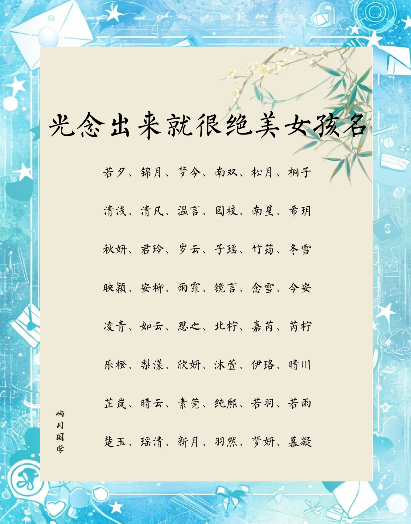 科普展现:女神名字（女生名字网名）