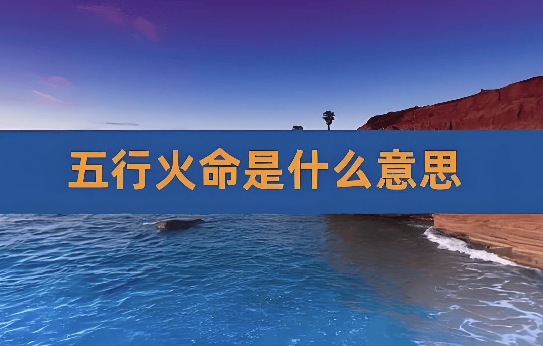 五行属火人
