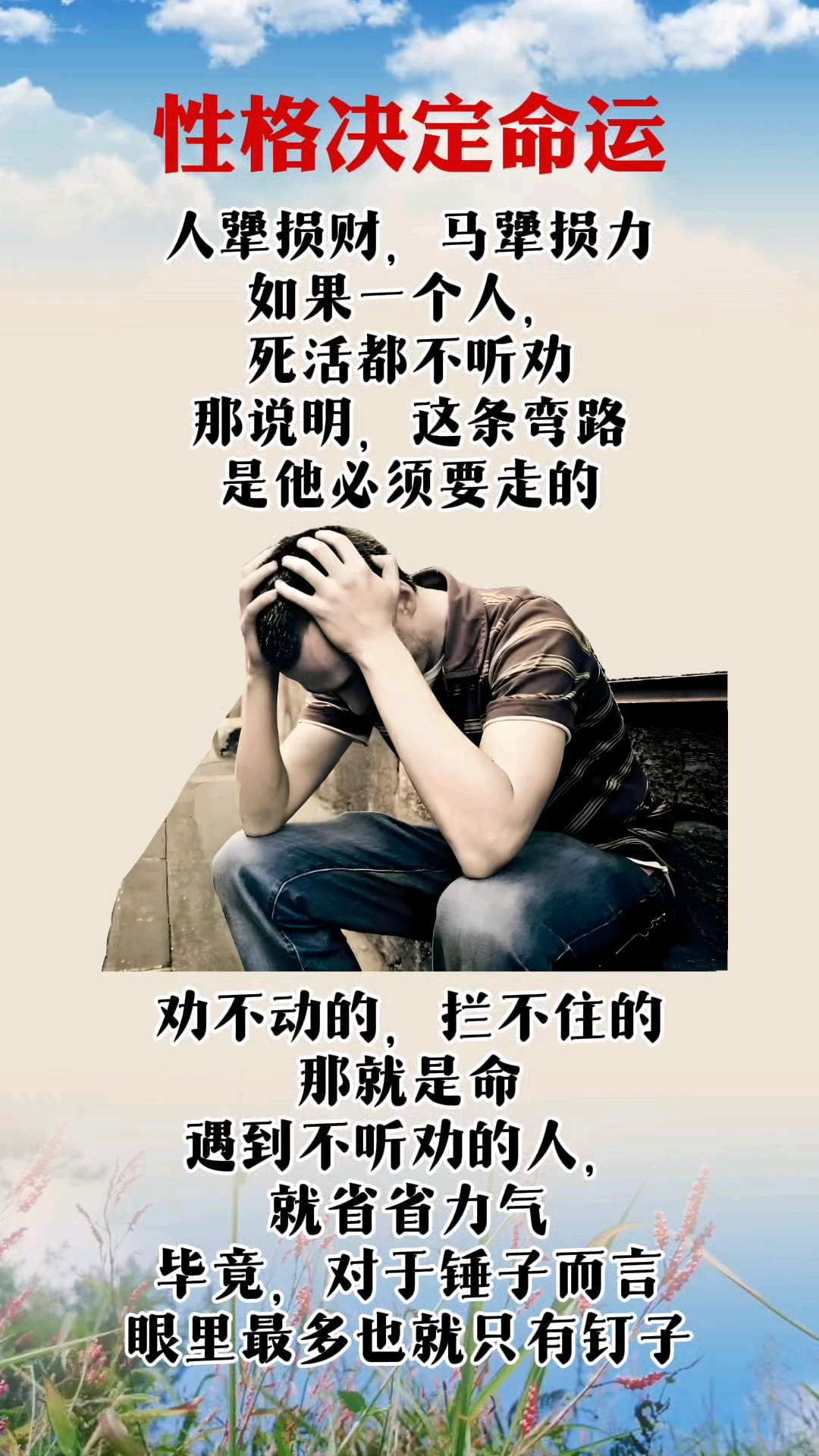 性格决定命运