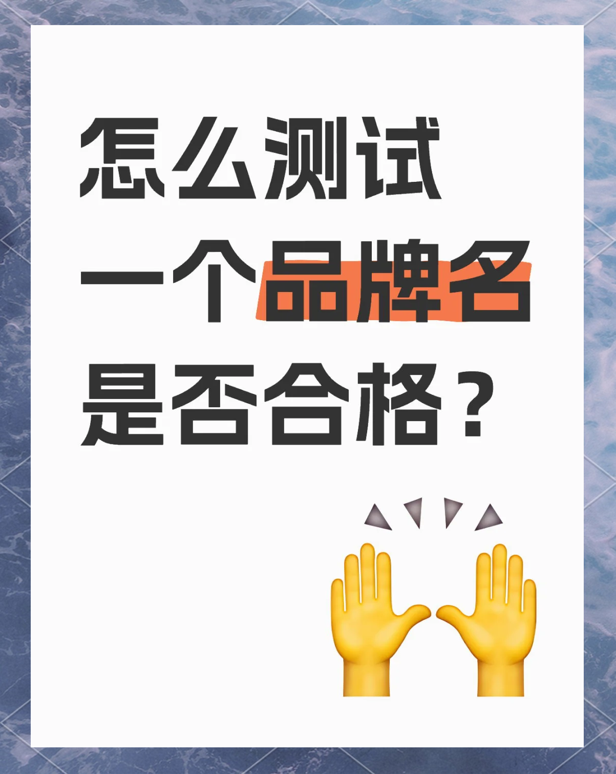 测试名字好坏