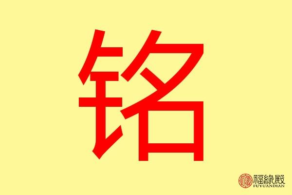 铭字取名寓意好吗