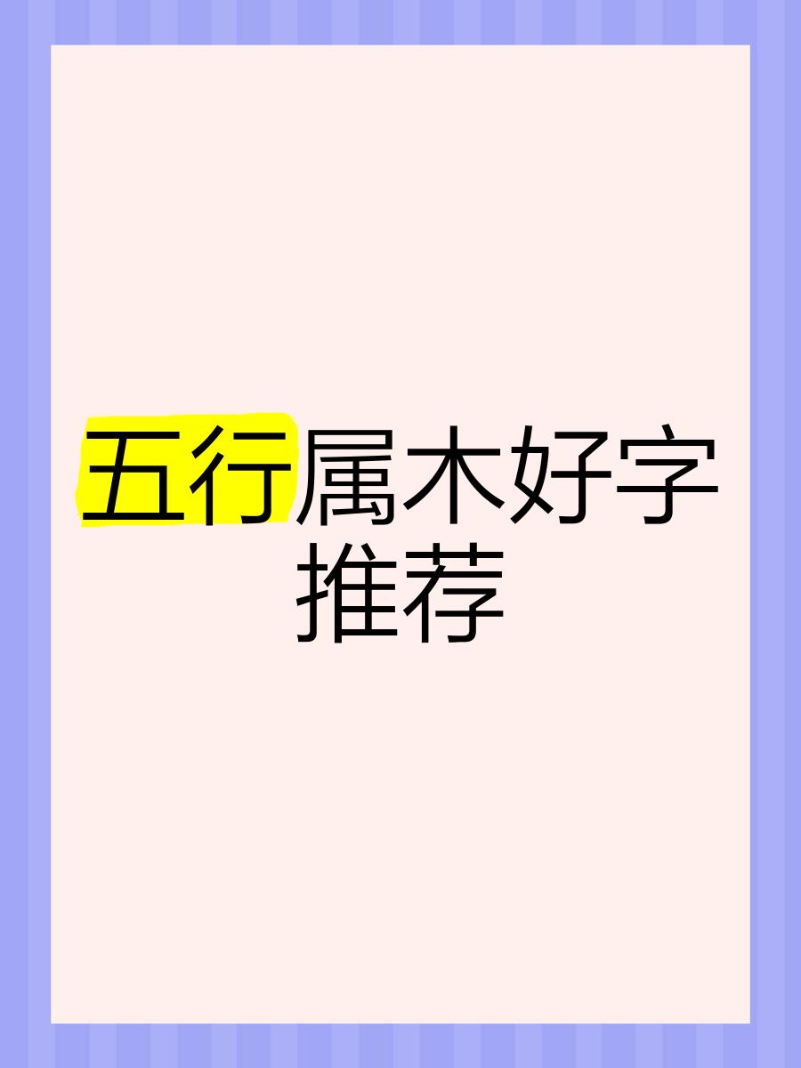 科普展现:五行属木字（五行属木字吉利字）