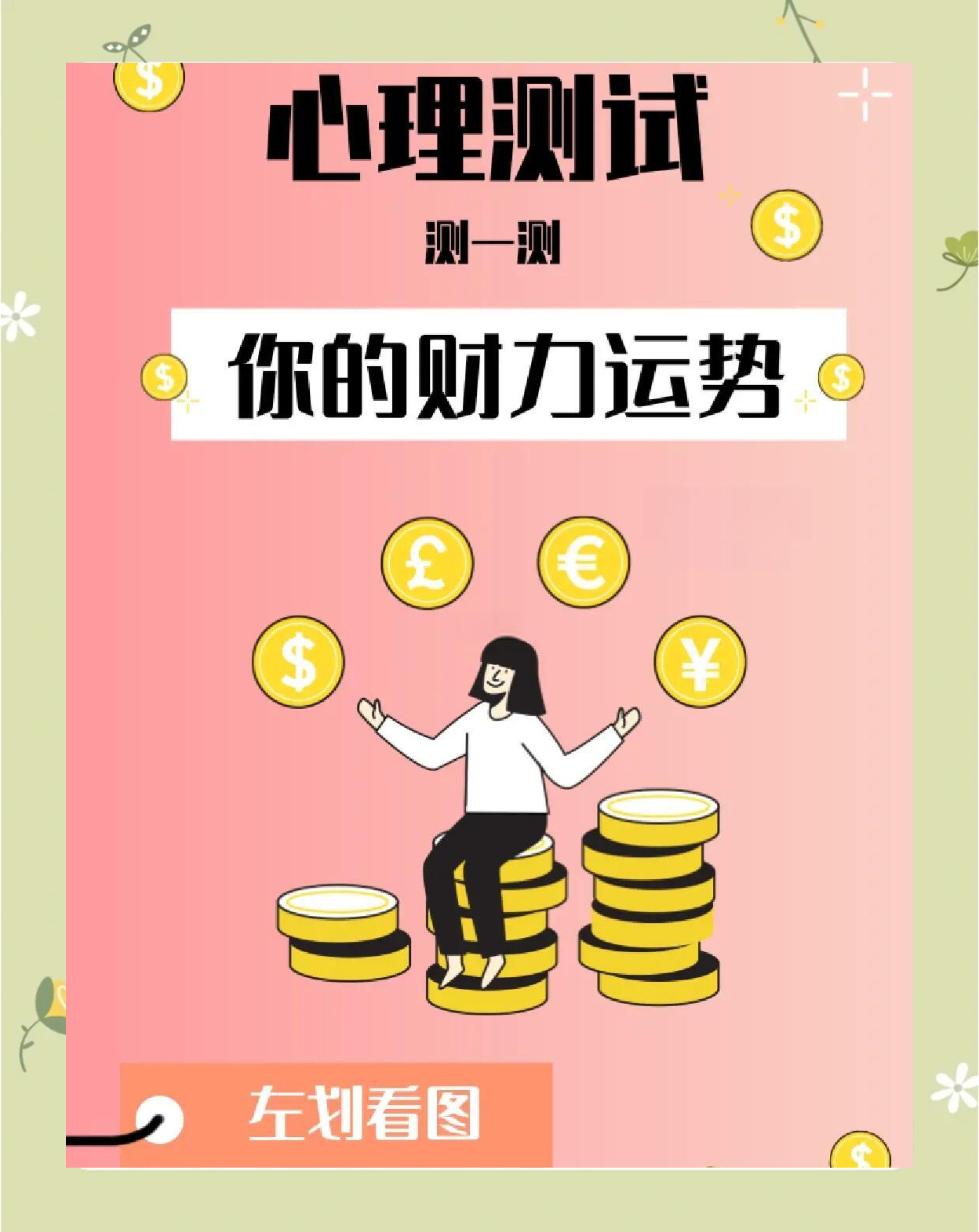 科普展现:免费测财运（免费测财运最准）