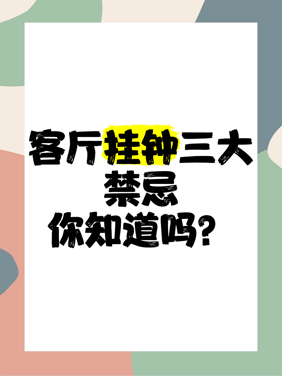 客厅挂钟有讲究吗