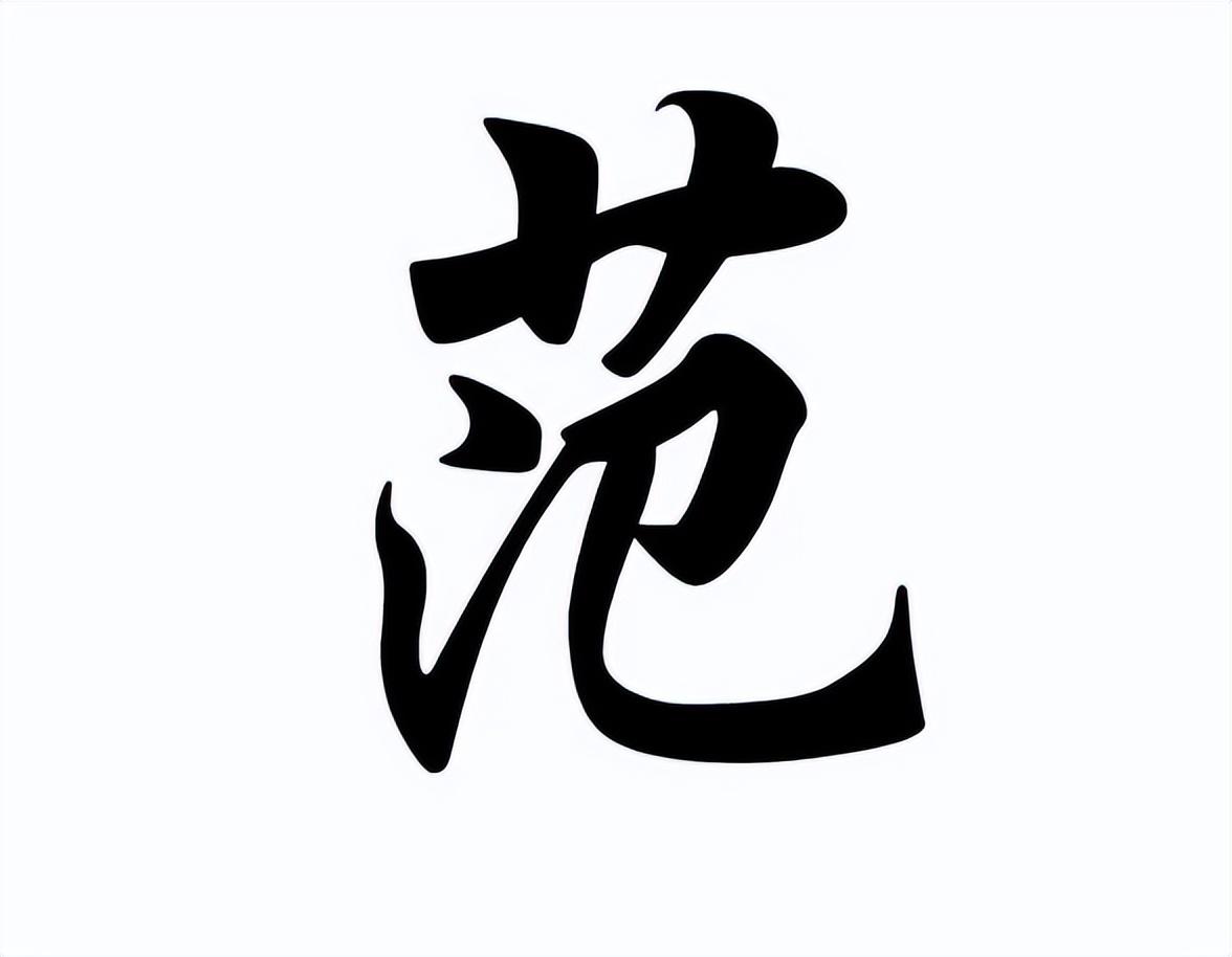 姓范男孩名字
