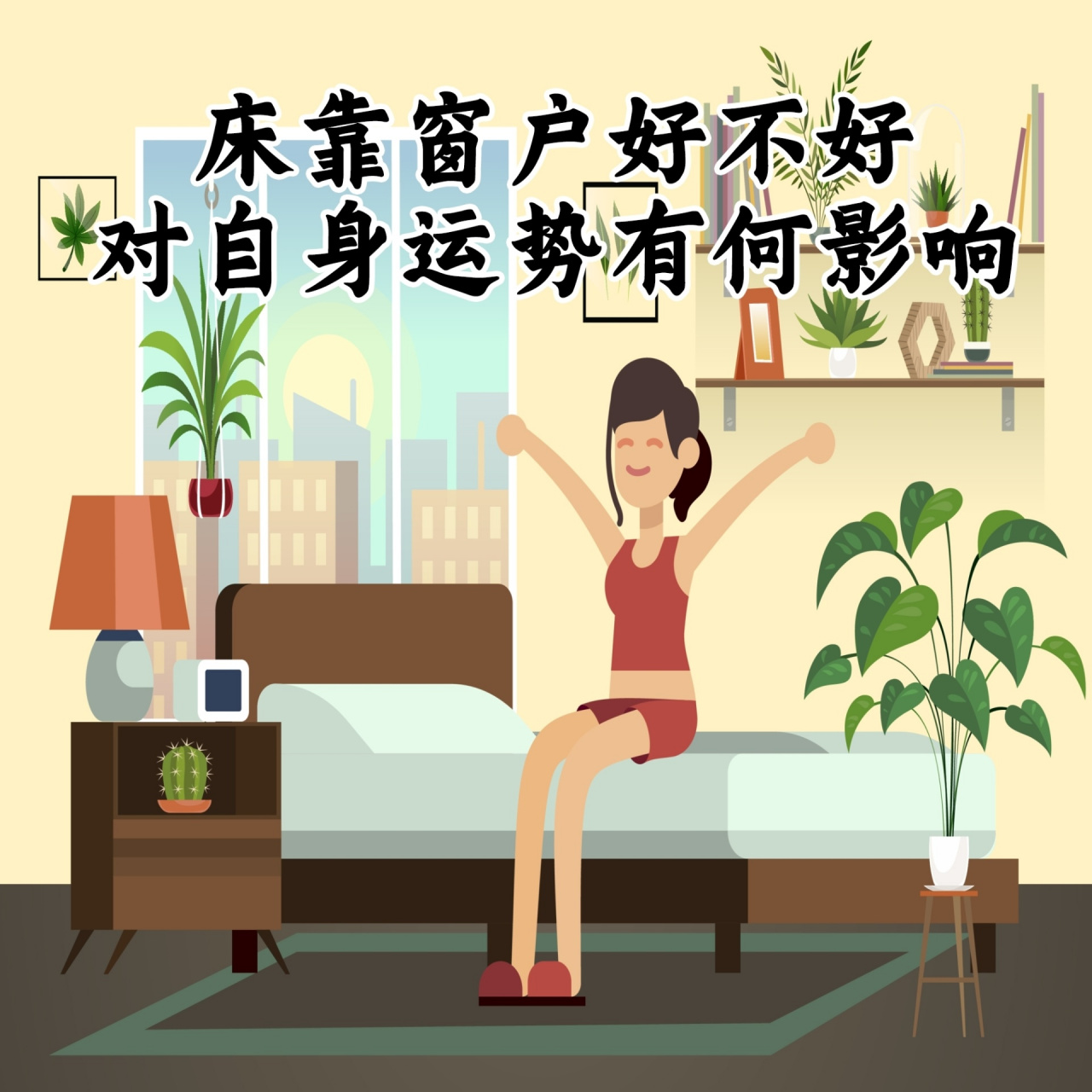 床靠窗户好不好