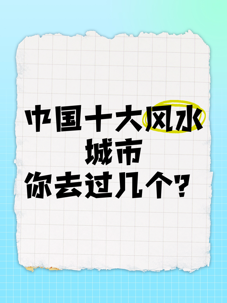 科普展现:城市风水学知识（城市风水宝地）
