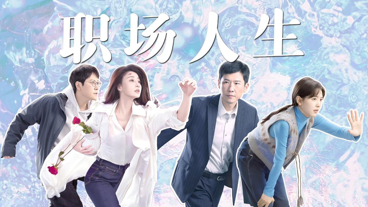 凡人歌连续剧免费播放