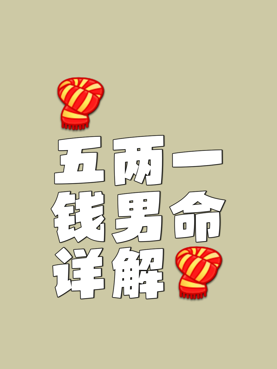 五两八钱男命