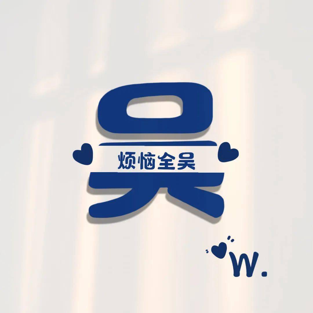 科普展现:带吴字网名（带吴字网名男生）