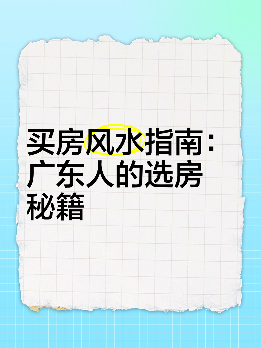 科普展现:买房风水建议（买房买风水）