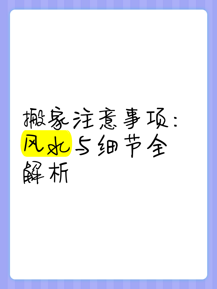 住宅搬家风水禁忌