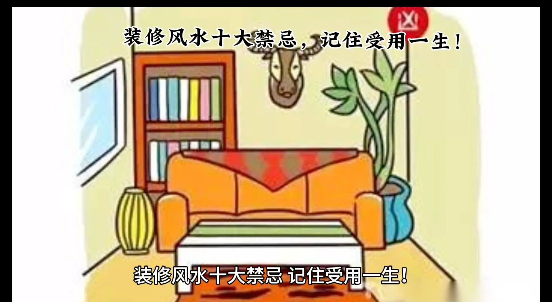 房屋布置风水禁忌
