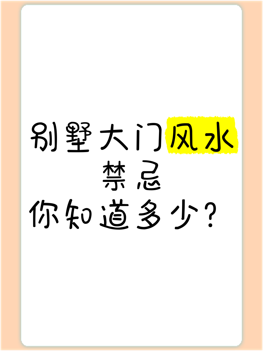 别墅风水大忌