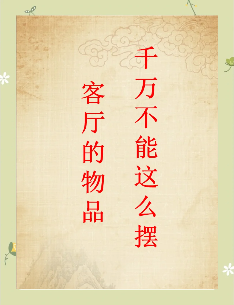 科普展现:客厅风水禁忌（客厅风水禁忌大全）