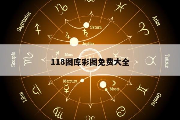 118图库彩图免费大全