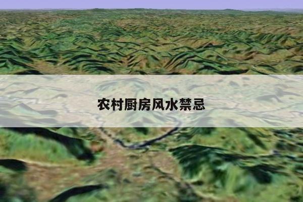 农村厨房风水禁忌