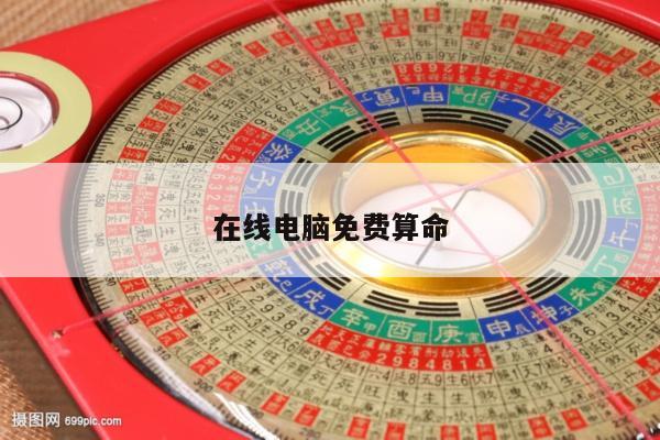 在线电脑免费算命