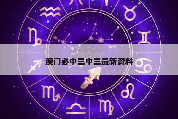 澳门必中三中三最新资料