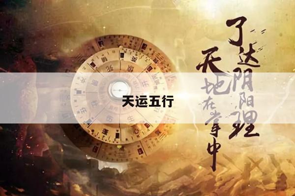 天运五行