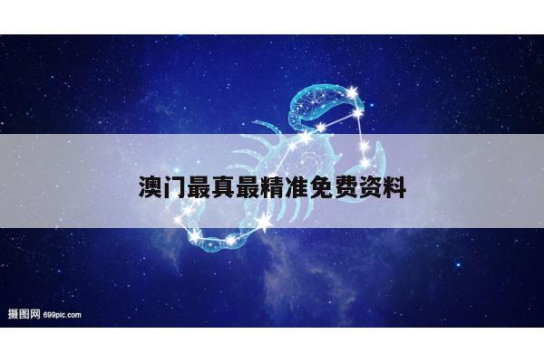 澳门最真最精准免费资料