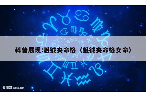 科普展现:魁钺夹命格（魁钺夹命格女命）