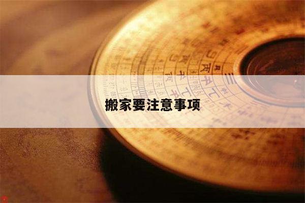 搬家要注意事项
