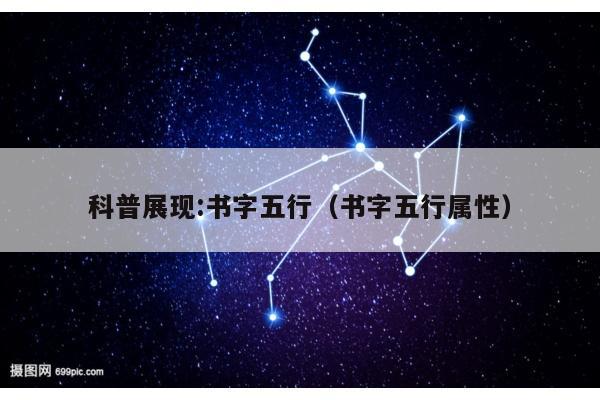 科普展现:书字五行（书字五行属性）