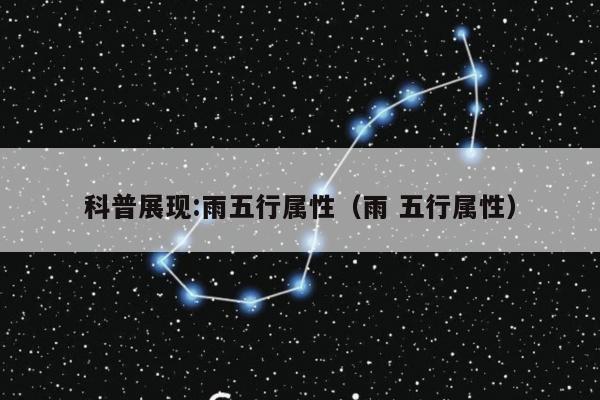 科普展现:雨五行属性（雨 五行属性）