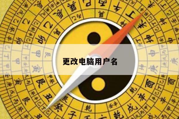 更改电脑用户名