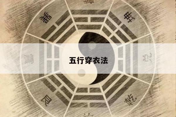 五行穿衣法