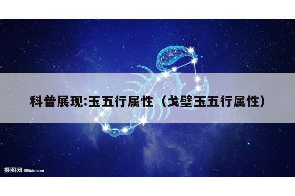 科普展现:玉五行属性（戈壁玉五行属性）