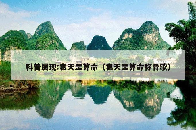 科普展现:袁天罡算命（袁天罡算命称骨歌）